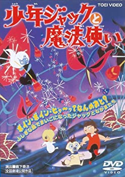 【中古】【未使用未開封】少年ジャックと魔法使い [DVD]