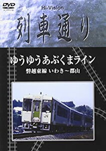 【中古】Hi-vision 列車通り ゆうゆうあぶくまライン 磐越東線 いわき~郡山 [DVD]