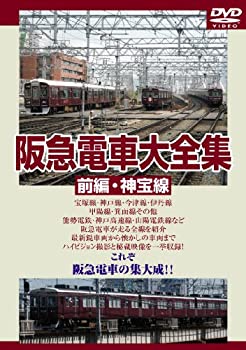 【中古】【未使用未開封】阪急電車大全集 前編・神宝線 [DVD]