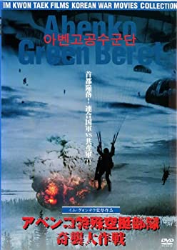 【中古】アベンコ特殊空挺部隊 奇襲大作戦 [レンタル落ち]