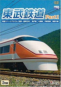 【中古】【未使用未開封】東武鉄道Part1 特急スペーシアけごん(伊勢崎線日光線)亀戸線大師線宇都宮線鬼怒川線 [DVD]