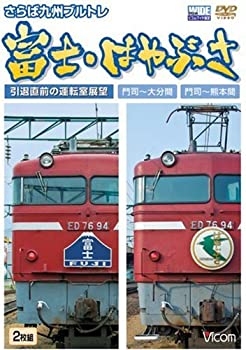 【中古】【未使用未開封】さらば九州ブルトレ富士・はやぶさ 引退直前の運転室展望門司~大分間・門司~熊本間 [DVD]