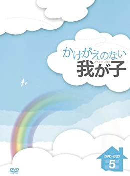 【中古】かけがえのない我が子 DVD-BOX5