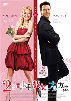 【中古】【未使用未開封】2日間で上手に彼女にナル方法 [DVD]