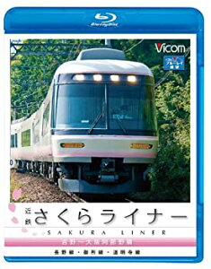 【中古】【未使用未開封】ビコム ブルーレイ展望 近鉄さくらライナー&道明寺線・長野線・御所線 吉野~大阪阿部野橋(Blu-ray Disc)