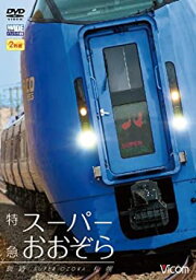 【中古】【未使用未開封】特急スーパーおおぞら 釧路~札幌 348.5km[DVD]