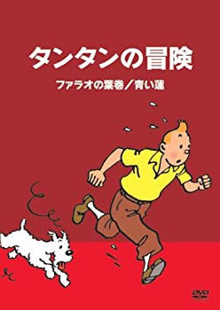 【中古】タンタンの冒険 -デジタルリマスター版-　【ファラオの葉巻　　青い蓮】 [DVD]