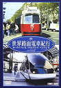 【中古】世界路面電車紀行 全5枚組 スリムパック [DVD]