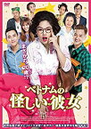 【中古】【未使用未開封】ベトナムの怪しい彼女 [DVD]