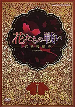 【中古】【未使用未開封】花たちの戦い -宮廷残酷史- DVD-BOX1