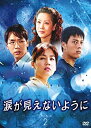 【中古】【未使用未開封】ナミダガミエナイヨウニディーブイディーボックス2 涙が見えないように DVD-BOX2