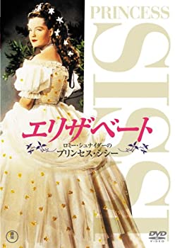 【中古】エリザベート ロミー・シュナイダーのプリンセス・シシー [DVD]