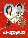 【中古】【未使用未開封】ぷー太郎脱出! DVD BOX1(2)