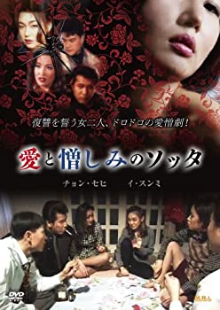 【中古】【未使用未開封】愛と憎しみのソッタ [DVD]