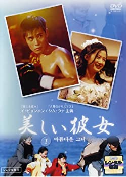 【中古】美しい彼女 1 (第1話 第2話) [レンタル落ち]