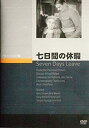 【中古】【未使用未開封】七日間の休暇