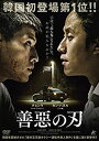 【中古】【未使用未開封】善惡の刃 [DVD]【メーカー名】アルバトロス【メーカー型番】【ブランド名】【商品説明】善惡の刃 [DVD]イメージと違う、必要でなくなった等、お客様都合のキャンセル・返品は一切お受けしておりません。付属品については商品タイトルに付属品についての記載がない場合がありますので、ご不明な場合はメッセージにてお問い合わせください。 また、画像はイメージ写真ですので画像の通りではないこともございます。ビデオデッキ、各プレーヤーなどリモコンが付属してない場合もございます。 また、限定版の付属品、ダウンロードコードなどない場合もございます。中古品の場合、基本的に説明書・外箱・ドライバーインストール用のCD-ROMはついておりません。当店では初期不良に限り、商品到着から7日間は返品を 受付けております。ご注文からお届けまでご注文⇒ご注文は24時間受け付けております。　　お届けまで3営業日〜10営業日前後とお考え下さい。　※在庫切れの場合はご連絡させて頂きます。入金確認⇒前払い決済をご選択の場合、ご入金確認後、配送手配を致します。出荷⇒配送準備が整い次第、出荷致します。配送業者、追跡番号等の詳細をメール送信致します。　※離島、北海道、九州、沖縄は遅れる場合がございます。予めご了承下さい。※ご注文後の当店より確認のメールをする場合がございます。ご返信が無い場合キャンセルとなりますので予めご了承くださいませ。当店では初期不良に限り、商品到着から7日間は返品を 受付けております。