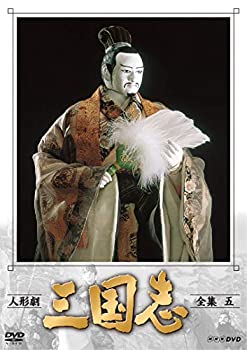 【中古】【輸入品日本向け】人形劇 三国志 全集 五 (新価格) [DVD]