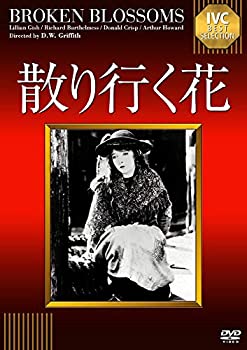 【中古】【未使用未開封】散り行く花【淀川長治解説映像付き】《IVC BEST SELECTION》 [DVD]