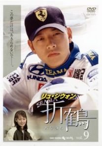 Rakuten - 【中古】折鶴　vol.9　［レンタル落ち］