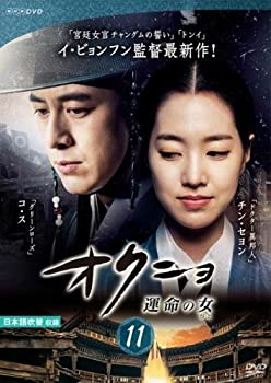【中古】【未使用未開封】オクニョ 運命の女 11(第21話、第22話) [レンタル落ち]
