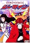 【中古】思春期美少女合体ロボ ジーマイン(5) [DVD]