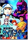 【中古】【未使用未開封】魔装機神サイバスター(8) [DVD]