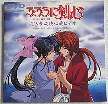 【中古】るろうに剣心〜明治剣客浪漫譚〜 TV未放映秘蔵ビデオ〜流浪の最果て・緋と瑠璃の絆は潮騒の中に〜 [DVD]