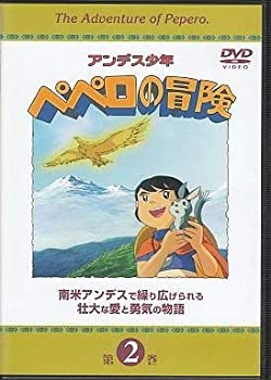 【中古】アンデス少年ペペロの冒険 第2巻 [DVD]