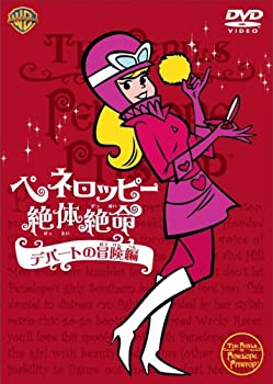 【中古】ペネロッピー絶体絶命:デパートの冒険編 [DVD]