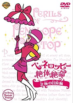 【中古】ペネロッピー絶体絶命:北極の冒険編 [DVD]