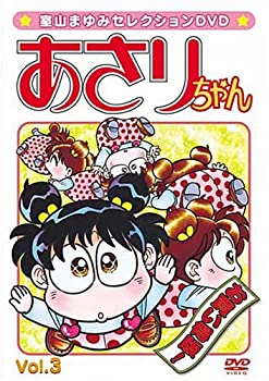 【中古】室山まゆみセレクションDVD あさりちゃん Vol.3
