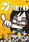 【中古】【未使用未開封】ガッ活! 第1巻 [DVD]