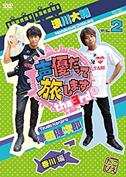 【中古】【未使用未開封】声優だって旅します the 3rd VOL.2 浪川大輔・津田健次郎/香川編 [DVD]