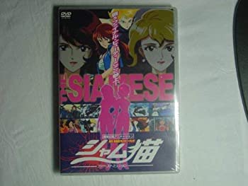 【中古】【未使用未開封】シャム猫-ファーストミッション- [DVD]
