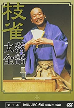 【中古】【未使用未開封】桂 枝雀 落語大全 第十集 [DVD]