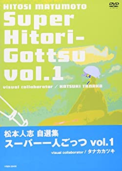 【中古】【未使用未開封】松本人志自選集 「スーパー一人ごっつ」 Vol.1 [DVD]