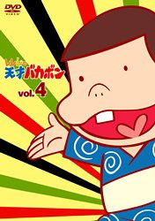 【中古】レレレの天才バカボン VOL.4 [DVD]