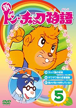 【中古】新 ドン・チャック物語5[DVD]