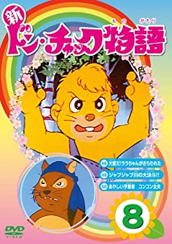 【中古】【未使用未開封】新 ドン・チャック物語8[DVD]