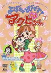 【中古】よばれてとびでて!アクビちゃん(7) [DVD]