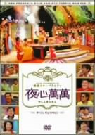 【中古】【未使用未開封】SBS PRESENTS 韓国スターバラエティ 夜心萬萬 ~チ・ソン、リュ・シウォン [DVD]