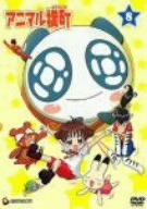 【中古】アニマル横町 8 [DVD]