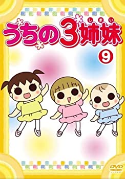 【中古】うちの3姉妹 9 [DVD]