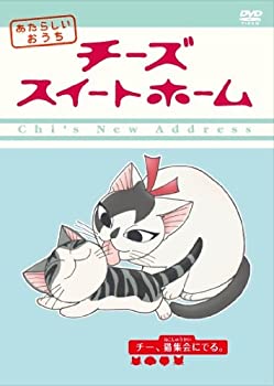 【中古】チーズスイートホーム 第4巻 [DVD]