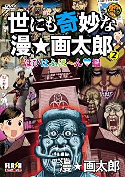 【中古】世にも奇妙な漫☆画太郎 2 [DVD]