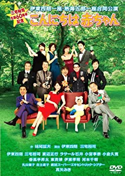 【中古】【輸入品日本向け】三宅裕司生誕60周年記念 伊東四朗一座・熱海五郎一座合同公演 こんにちは赤ちゃん [DVD]