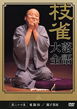 【中古】【未使用未開封】桂 枝雀 落語大全 第二十七集 [DVD]