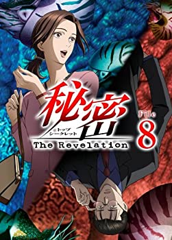 【中古】秘密(トップ・シークレット)~The Revelation~ File 8 [DVD]