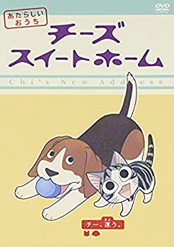【中古】チーズスイートホーム あたらしいおうち home made movie2 「チー、迷う。」 [DVD]
